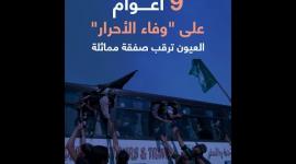 9 أعوام على "وفاء الأحرار"العيون ترقب صفقة مماثلة