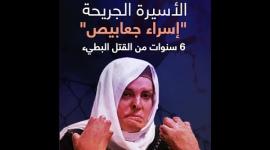 الأسيرة الجريحة "إسراء جعابيص".. 6 سنوات من القتل البطيء