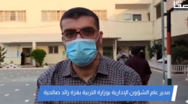 مدير عام الشؤون الإدارية بوزارة التربية والتعليم في غزة رائد صالحية