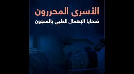 الأسرى المحررون ضحايا الإهمال الطبي بالسجون