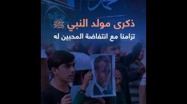 ذكرى مولد النبي ﷺ تزامنا مع انتفاضة المحبين له