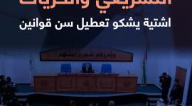 التشريعي والحريات.. اشتية يشكو تعطيل سن قوانين تعزز الحريات وحقوق الإنسان