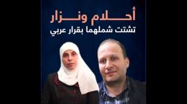 أحلام ونزار.. تشتت شملهما بقرار عربي