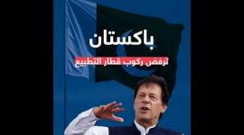 باكستان ترفض ركوب قطار التطبيع