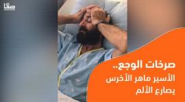 صرخات الوجع.. الأسير ماهر الأخرس يصارع الألم