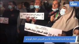 وقفة غاضبة في غزة تنديدا باستشهاد الأسير المريض كمال أبو وعر