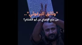 "وثائق البرغوثي".. من منع الإفراج عن أبو القسّام؟