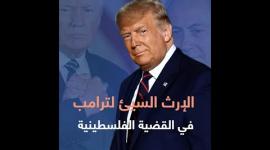 الإرث السيئ لترامب في القضية الفلسطينية