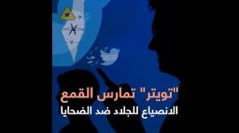 "تويتر" تمارس القمع بالانصياع للجلاد ضد الضحايا