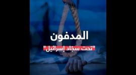 المدفونون تحت السجاد في "إسرائيل"