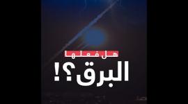 هل فعلها البرق؟