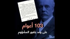 103 أعوام على وعد بلفور المشؤوم