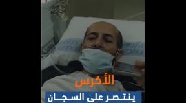 الأخرس ينتصر على السجان