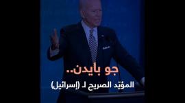 جو بايدن.. المؤيّد الصريح لـ (إسرائيل)