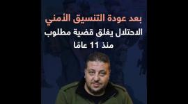 التنسيق الأمني يغلق قضية مطلوب للاحتلال منذ 11 عامًا