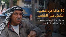 النّقش على الخشب يُحوّل الحاج الأمّي موسى شعيبات إلى أحد مشاهير رام الله