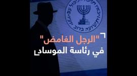 "الرجل الغامض" في رئاسة الموساد