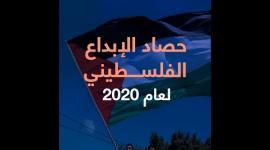 حصاد الإبداع الفلسطيني لعام 2020