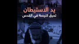 يد الاستيطان تحرق كنيسة في القدس