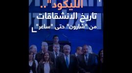 "الليكود".. تاريخ الانشقاقات من "شارون" حتى "ساعر"