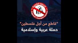 حملة "قاطع من أجل فلسطين" تواجه التطبيع المتصاعد