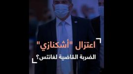 اعتزال "أشكنازي" الضربة قاضية لغانتس؟