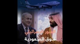 العبور الإسرائيلي فوق السعودية