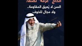 الحاج "عرمه" لصفا: السن لا يُعيق المقاومة.. ولا مجال للخوف