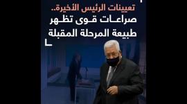 تعيينات الرئيس الأخيرة.. صراعات قوى تظهر طبيعة المرحلة المقبلة