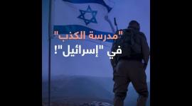 "مدرسة الكذب" في "إسرائيل"!