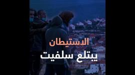 الاستيطان يبتلع سلفيت