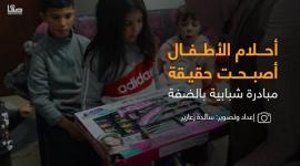 أحلام الأطفال أصبحت حقيقة مبادرة شبابية بالضفة