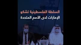 السلطة الفلسطينية تشكو الإمارات لدى الأمم المتحدة