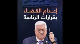 إعدام القضاء بقرارات الرئاسة