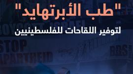 حملة عالمية ضد (طب الأبرتهايد).. لتوفير اللقاحات للفلسطينيين