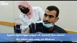 استمرار حملة التطعيم ضد فيروس كورونا للفرق الطبية في محافظة خان يونس جنوب قطاع غزة