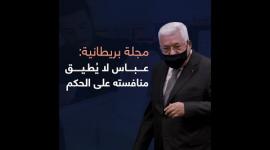 مجلة بريطانية: عباس لا يُطيق منافسته على الحكم