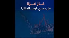 غاز غزة.. هل يصبح قريب المنال؟