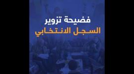 فضيحة تزوير السجل الانتخابي