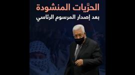 الحرَّيات المنشودة بعد إصدار المرسوم الرئاسي