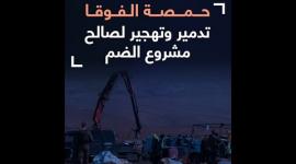 "حمصة الفوقا".. تدمير وتهجير لصالح مشروع الضم