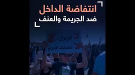 انتفاضة الداخل ضد الجريمة والعنف