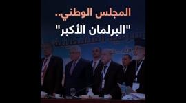 المجلس الوطني.. "البرلمان الأكبر"