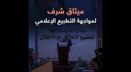 الإعلان بغزة عن ميثاق شرف لمواجهة التطبيع الإعلامي مع الاحتلال الإسرائيلي