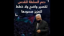 دعم السلطة للقدس تقصير واضح ولا خطط لتعزيز صمودها