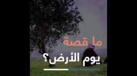 ما قصة يوم الأرض؟