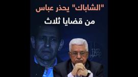 "الشاباك" يحذر عباس من قضايا ثلاث