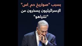 بسبب "صواريخ حماس" الإسرائيليون يسخرون من "نتنياهو"