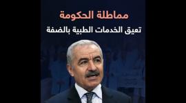 مماطلة الحكومة تعيق الخدمات الطبية بالضفة