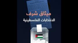 تعرّف على أبرز بنود ميثاق الشرف للانتخابات الفلسطينية